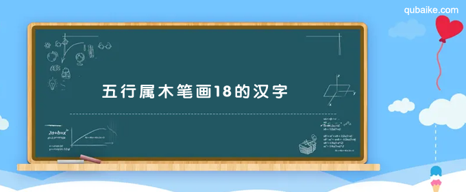 五行属木笔画18的汉字