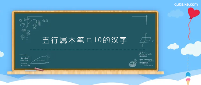 五行属木笔画10的汉字