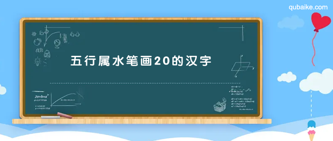 五行属水笔画20的汉字