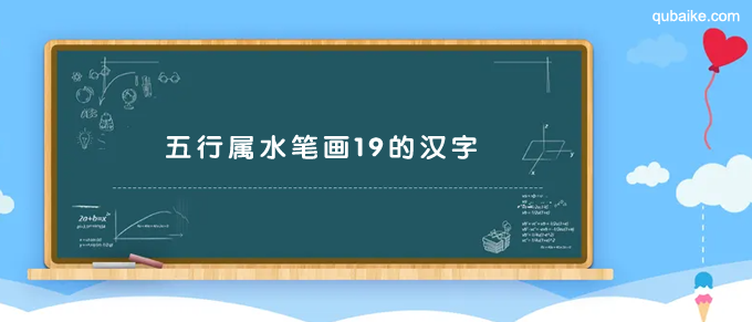 五行属水笔画19的汉字