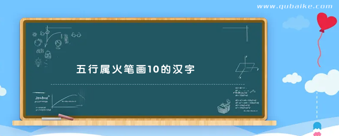 五行属火笔画10的汉字