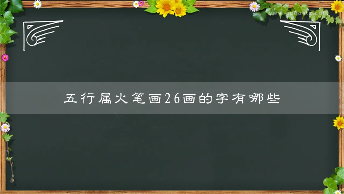 五行属火笔画26的汉字 26画属火的字有哪些