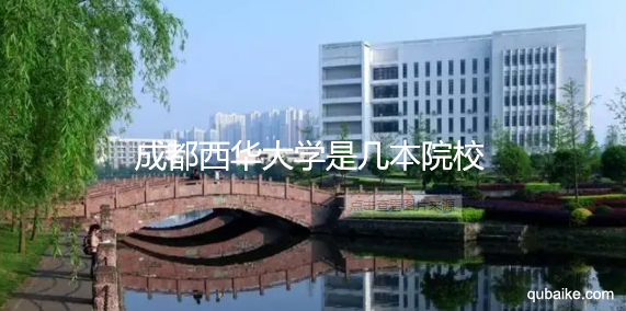 成都西华大学是几本院校