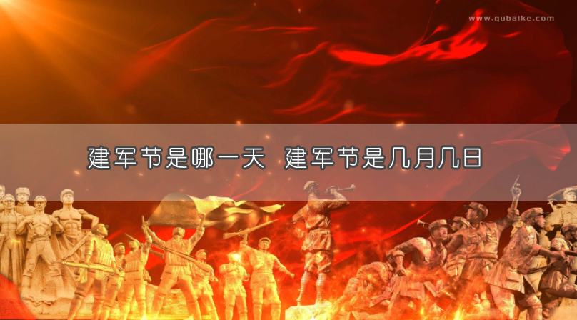 建军节是哪一天 建军节是几月几日