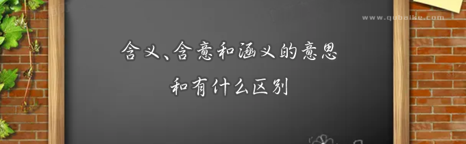 含义、含意和涵义的意思和有什么区别