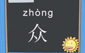 三个人念什么 三个人的众字是什么意思