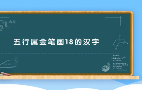 五行属金笔画18的汉字 18画属金的字有哪些