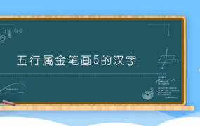 五行属金笔画5的汉字 5画属金的字有哪些