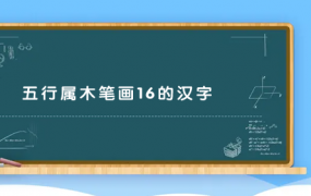 五行属木笔画16的汉字 16画属木的字有哪些