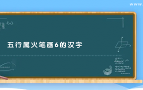 五行属火笔画6的汉字 6画属火的字有哪些