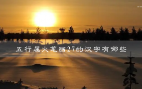 五行属火笔画27的汉字 27画属火的字有哪些