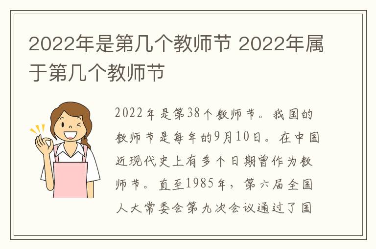 2022年是第几个教师节 2022年属于第几个教师节