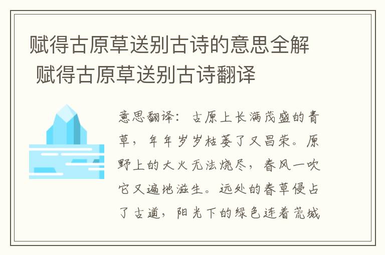 赋得古原草送别古诗的意思全解 赋得古原草送别古诗翻译