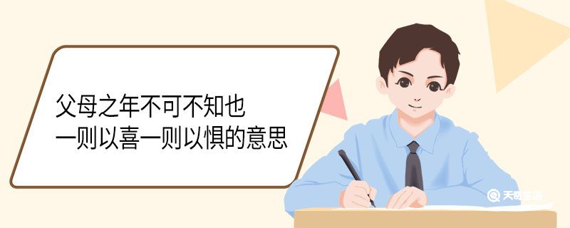 父母之年不可不知也一则以喜一则以惧的意思 父母之年不可不知也一则以喜一则以惧翻译