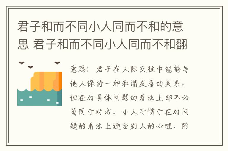 君子和而不同小人同而不和的意思 君子和而不同小人同而不和翻译