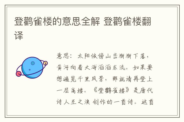 登鹳雀楼的意思全解 登鹳雀楼翻译