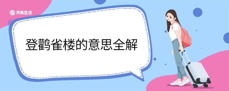 登鹳雀楼的意思全解 登鹳雀楼翻译