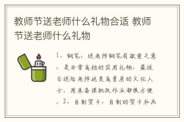 教师节送老师什么礼物合适 教师节送老师什么礼物