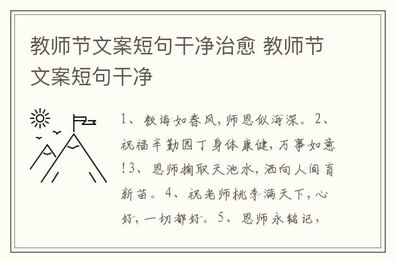 教师节文案短句干净治愈 教师节文案短句干净