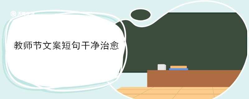 教师节文案短句干净治愈 教师节文案短句干净