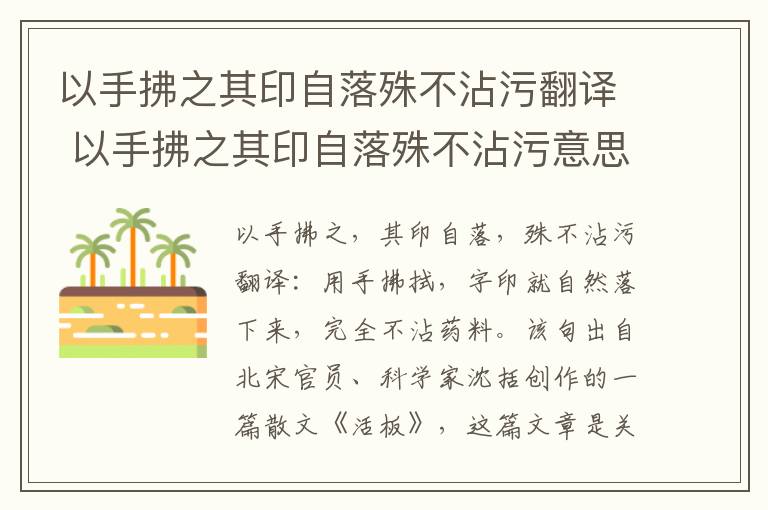 以手拂之其印自落殊不沾污翻译 以手拂之其印自落殊不沾污意思