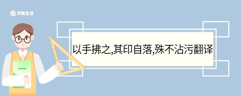 以手拂之其印自落殊不沾污翻译 以手拂之其印自落殊不沾污意思