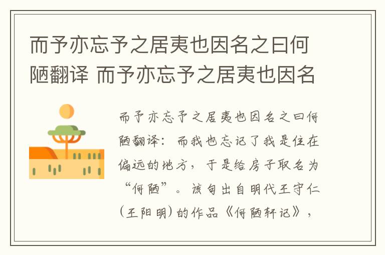 而予亦忘予之居夷也因名之曰何陋翻译 而予亦忘予之居夷也因名之曰何陋的翻译