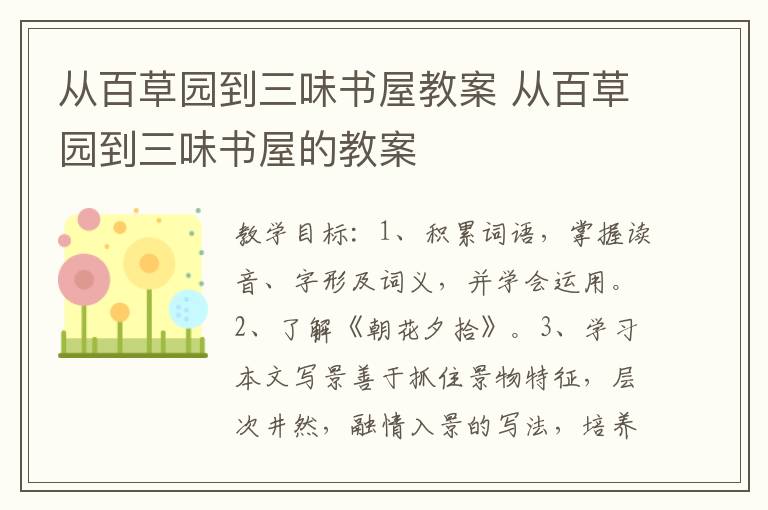 从百草园到三味书屋教案 从百草园到三味书屋的教案