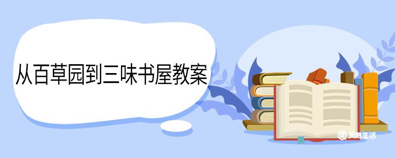 从百草园到三味书屋教案 从百草园到三味书屋的教案