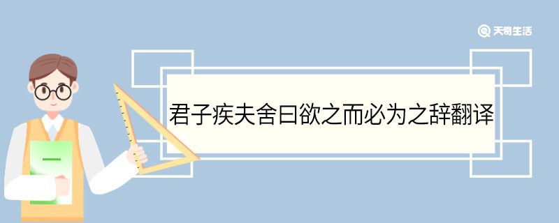 君子疾夫舍曰欲之而必为之辞翻译 君子疾夫舍曰欲之而必为之辞意思