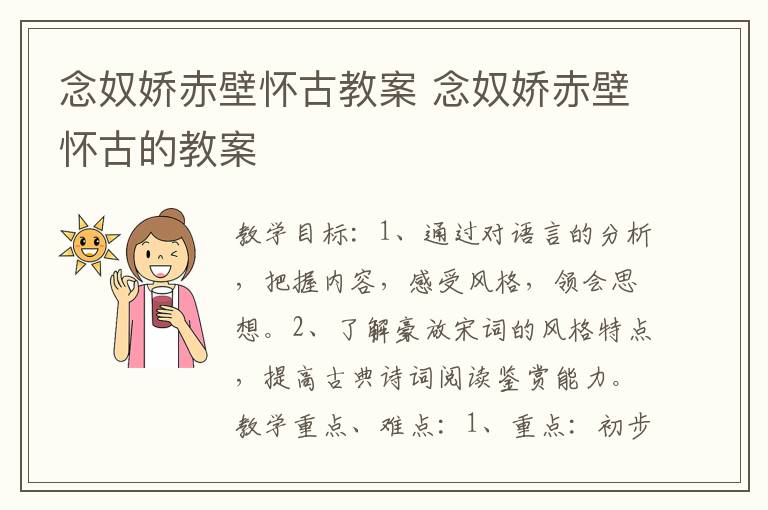 念奴娇赤壁怀古教案 念奴娇赤壁怀古的教案