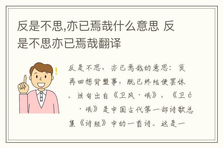 反是不思,亦已焉哉什么意思 反是不思亦已焉哉翻译