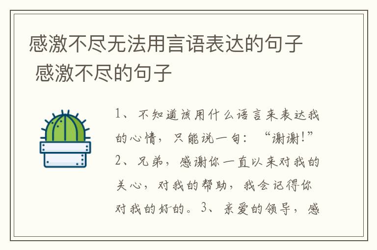 感激不尽无法用言语表达的句子 感激不尽的句子