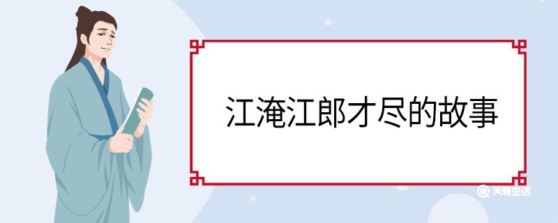 江淹江郎才尽的故事 江郎才尽的故事