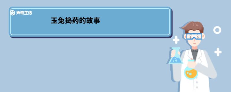 玉兔捣药的故事 玉兔捣药的故事内容