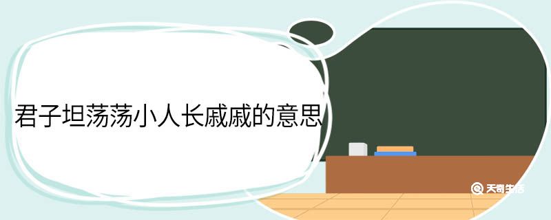 君子坦荡荡小人长戚戚的意思 君子坦荡荡小人长戚戚翻译