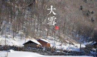 大雪节气的寓意和传统 大雪节气介绍