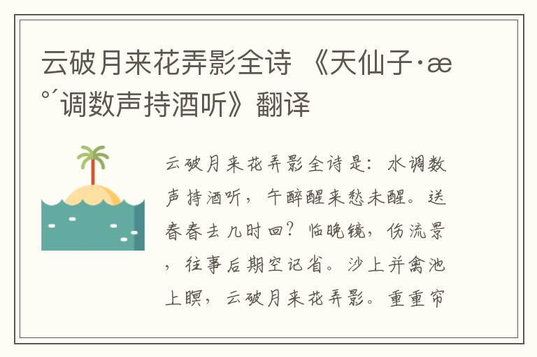 云破月来花弄影全诗 《天仙子·水调数声持酒听》翻译