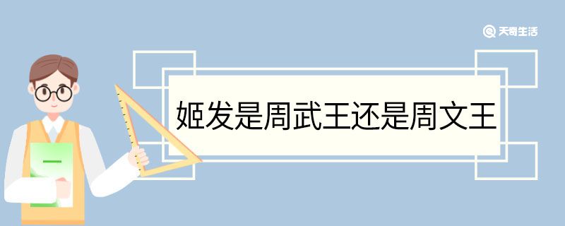 姬发是周武王还是周文王 姬发指的是周武王吗