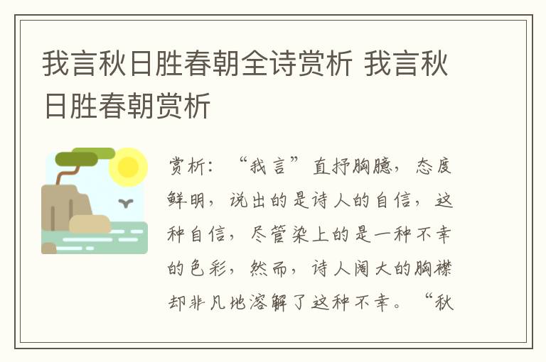 我言秋日胜春朝全诗赏析 我言秋日胜春朝赏析