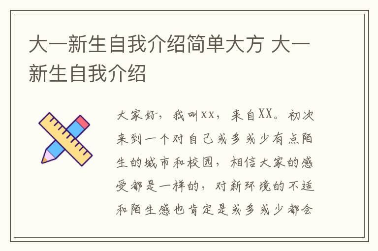 大一新生自我介绍简单大方 大一新生自我介绍