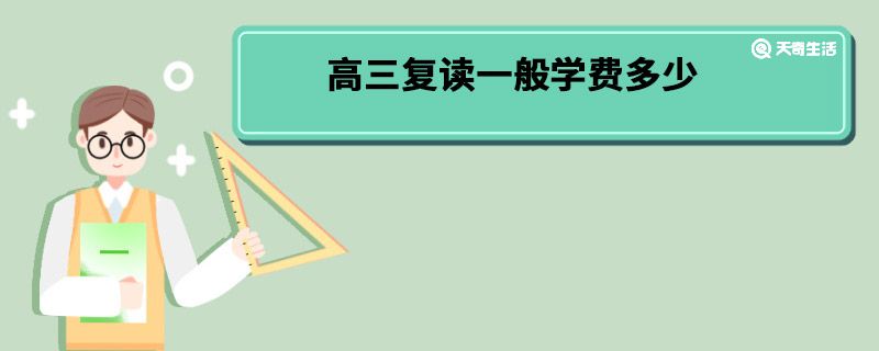 高三复读一般学费多少 高三复读学费多少