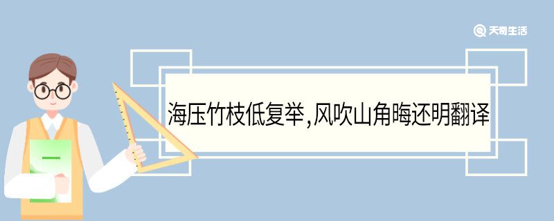 海压竹枝低复举风吹山角晦还明翻译 海压竹枝低复举风吹山角晦还明意思