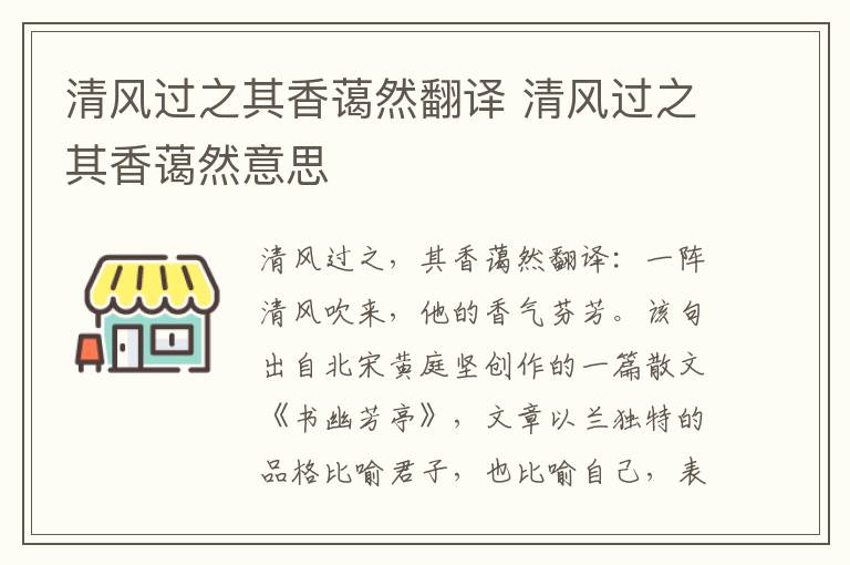 清风过之其香蔼然翻译 清风过之其香蔼然意思