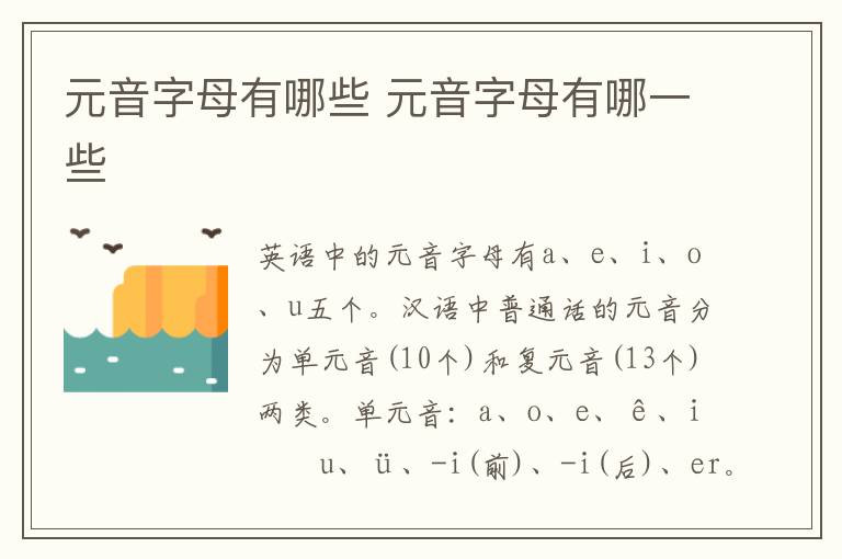 元音字母有哪些 元音字母有哪一些