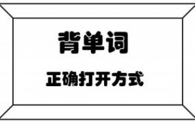 背单词怎么背容易 这些方法一定要试一试