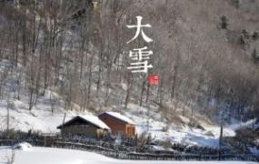 大雪节气的寓意和传统 大雪节气介绍