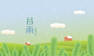 谷雨节气诗词 关于谷雨节气的经典古诗词