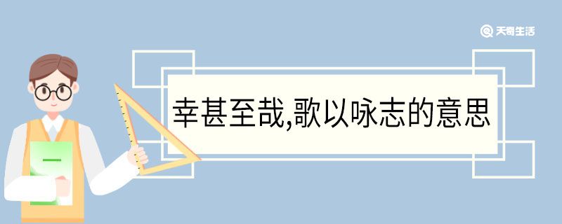 幸甚至哉,歌以咏志的意思