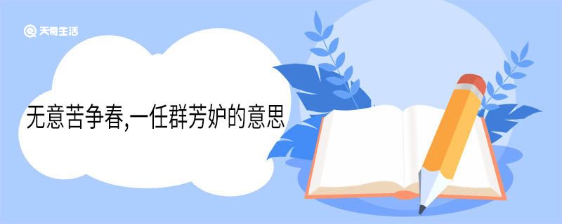 无意苦争春,一任群芳妒的意思